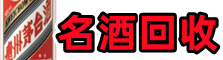 阜阳得宝名酒回收店